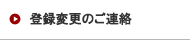 登録変更のご連絡