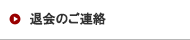 退会のご連絡