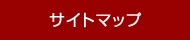 サイトマップ