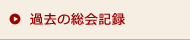 過去の総会記録