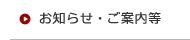 お知らせ・ご案内等