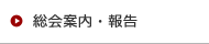 総会案内・報告