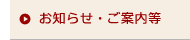 お知らせ・ご案内等