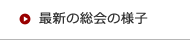 最新の総会の様子