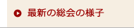 最新の総会の様子