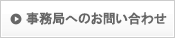 事務局へのお問い合せ
