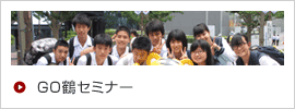 GO鶴セミナー