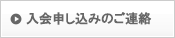 入会申込のご連絡
