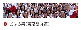 おはら会（鶴丸連）