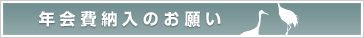 年会費納入のお願い
