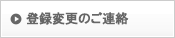 住所変更のご連絡