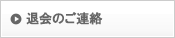 退会のご連絡