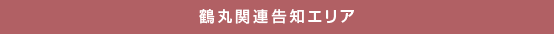 鶴丸関連告知エリア